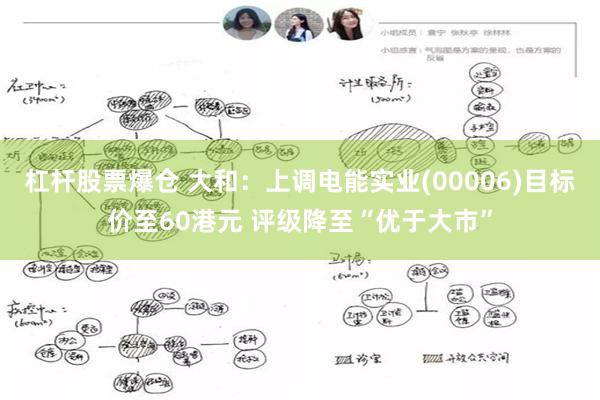 杠杆股票爆仓 大和：上调电能实业(00006)目标价至60港元 评级降至“优于大市”