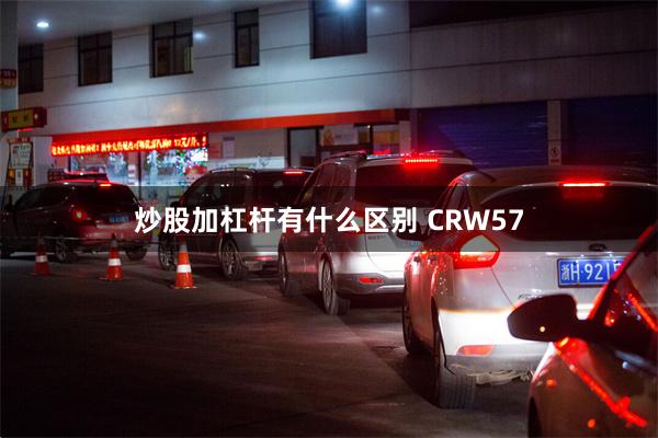 炒股加杠杆有什么区别 CRW57