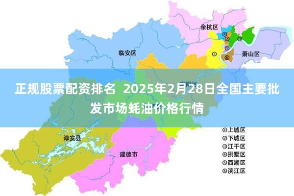 正规股票配资排名  2025年2月28日全国主要批发市场蚝油价格行情