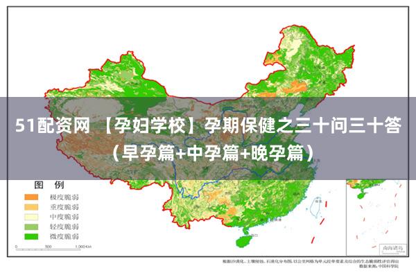 51配资网 【孕妇学校】孕期保健之三十问三十答（早孕篇+中孕篇+晚孕篇）